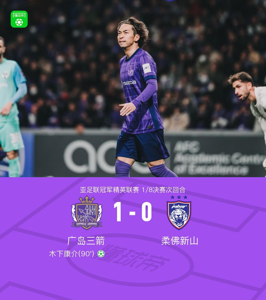 开云体育官方入口-广岛1-0柔佛总比分2-3遭淘汰，木下康介点射破门，阿里瓦斯中柱