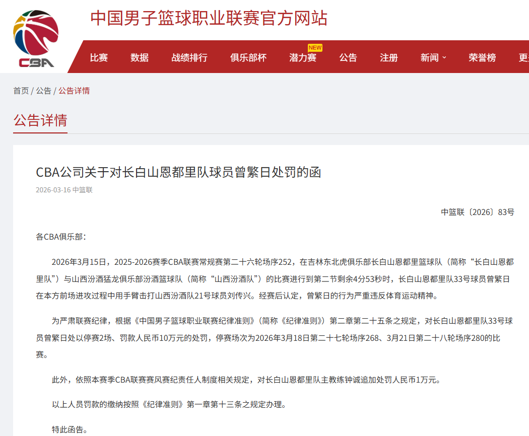 开云体育app下载-曾繁日手臂击打刘传兴，CBA官方重罚：曾繁日罚款10万元，停赛2场